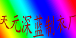 慈溪市天元深蓝制衣厂
