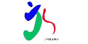 广州思进服饰有限公司