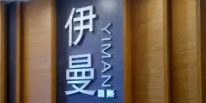 广州伊曼服饰有限公司