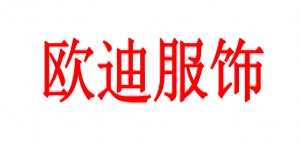 东莞市虎门欧迪服饰有限公司