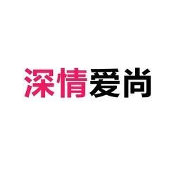 深圳市深情爱尚羽绒纺织有限公司