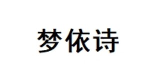 深圳市梦依诗服装有限公司