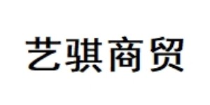 宁波艺骐商贸有限公司