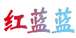红蓝蓝制衣厂