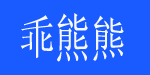 湖州织里乖乖熊童装服饰有限公司 湖州织里乖乖熊童装服饰有限公司