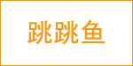 温州跳跳鱼儿童用品股份有限公司 温州跳跳鱼儿童用品股份有限公司