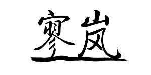 上海与拙服饰有限公司