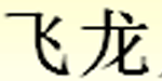 泉州市飞龙儿童用品有限公司