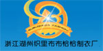 浙江湖州织里布布恰恰制衣厂