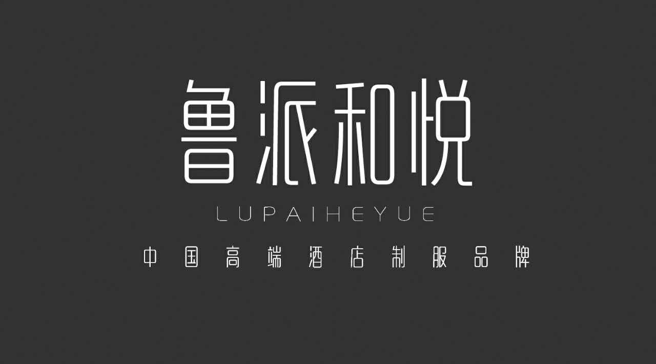 山东鲁派和悦服饰有限责任公司