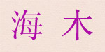 保定海木商贸服饰有限公司