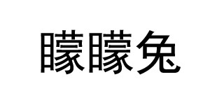广东矇矇兔文化科技股份有限公司