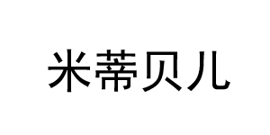 哈尔滨米迪贝儿服饰有限公司   