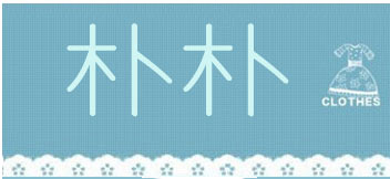 永嘉县妙奇公主屋商贸有限公司 