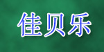 中山市佳贝乐儿童用品有限公司