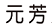 湖北元芳服装实业有限公司