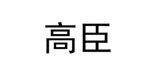 台州市高臣服装有限公司