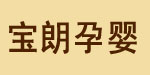河南省宝朗孕婴用品有限公司 河南省宝朗孕婴用品有限公司