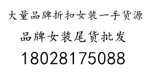 品牌女装折扣店货源进货渠道