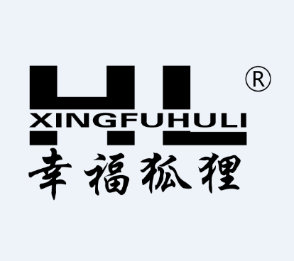 广东幸福狐狸内衣设计有限公司