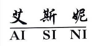 浙江艾斯妮针织服饰有限公司