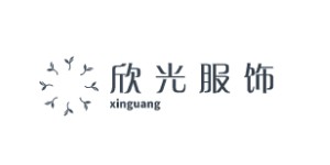 广州欣光服饰有限公司