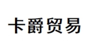 南昌卡爵贸易有限公司