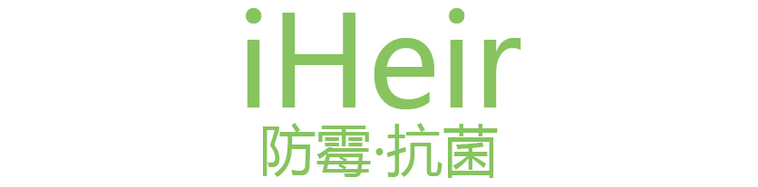 广州艾浩尔防霉抗菌有限公司