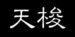 上海天梭轻纺有限公司