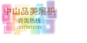 中山市南头品美展柜厂