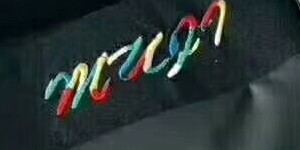 广州巴颜服饰有限公司