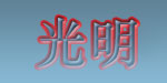 无锡光明(集团)有限公司