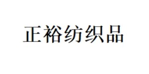 山东正裕纺织品有限公司