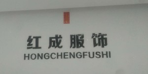 广州市红成服饰有限公司