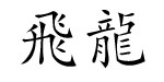 中山飞龙服饰用品有限公司 中山飞龙服饰用品有限公司