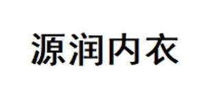 源润内衣服饰有限公司