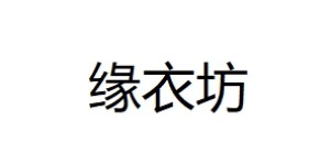 缘衣坊服饰