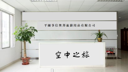 平湖市事信奥邦旅游用品有限公司