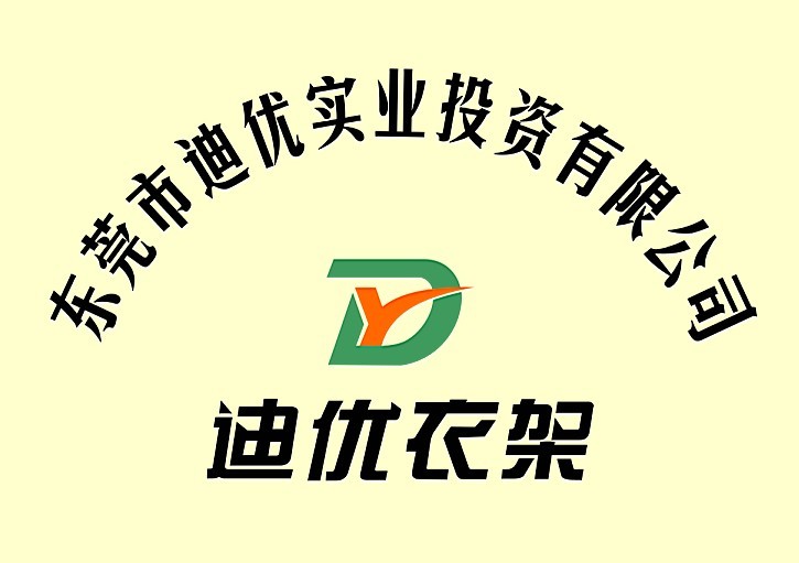 东莞市迪优衣架厂