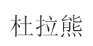 杜拉熊童装针织服饰有限公司