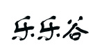 北京乐乐谷儿童娱乐有限公司 北京乐乐谷儿童娱乐有限公司