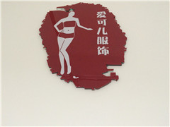 深圳市爱可儿服饰