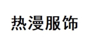 广州热漫服饰发展有限公司