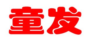 童发童装贸易有限公司