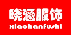 深圳市晓涵服饰有限公司