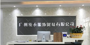 广州统衣服饰陈有限公司 广州统衣服饰陈有限公司