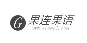 果连果语服饰有限公司