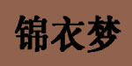 深圳市锦衣梦服装有限公司
