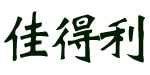 佳得利制衣有限公司 佳得利制衣有限公司