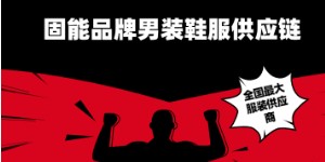 福建固能供应链管理有限公司